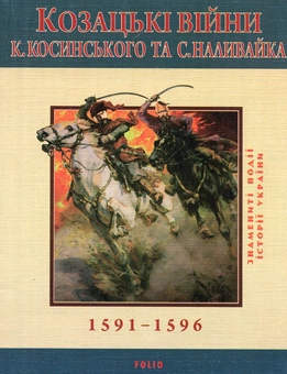 Бумажная книга «Козацькi вiйни К. Косинського та С. Наливайка 1594-1596 рр.», автор Сергей Лепьявко - фото №1 - миниатюра