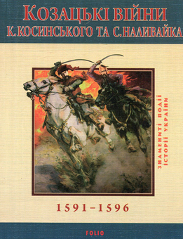Электронная книга «Козацькi вiйни К. Косинського та С. Наливайка 1594-1596 рр.», автор Сергей Лепьявко - фото №1 - миниатюра