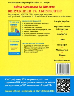 Паперова книга «Біологія. Комплексне видання. ЗНО 2018 (+ скретч-карта)» - фото №2 - мініатюра
