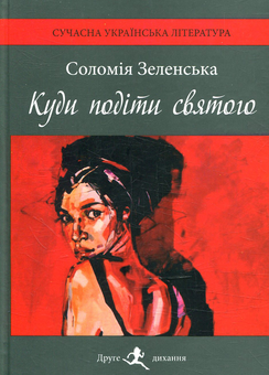 Паперова книга «Куди подіти святого», автор Соломія Зеленська - фото №1 - мініатюра