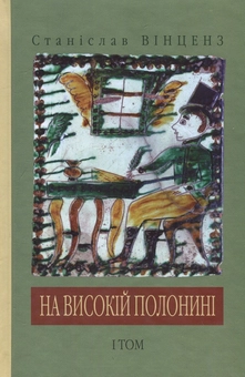 Паперова книга «На високій полонині», автор Станіслав Вінценз - фото №1 - мініатюра