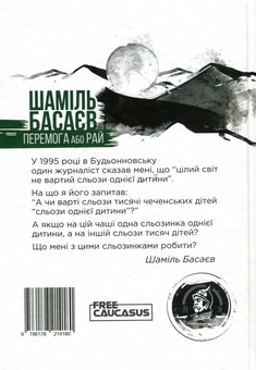 Паперова книга «Перемога або Рай», автор Шаміль Басаєв - фото №2 - мініатюра
