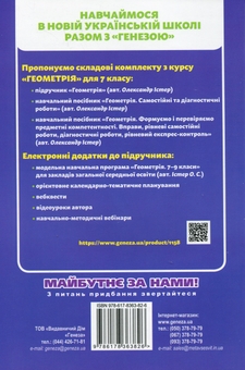 Бумажная книга «Геометрія. 7 клас. Самостійні та діагностичні роботи», автор Александр Истер - фото №2 - миниатюра