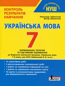 Бумажная книга «Контроль результатів навчання. Українська мова. 7 клас», авторов Александр Заболотный, Виктор Заболотный - фото №1 - миниатюра