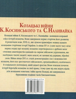 Бумажная книга «Козацькi вiйни К. Косинського та С. Наливайка 1594-1596 рр.», автор Сергей Лепьявко - фото №2 - миниатюра