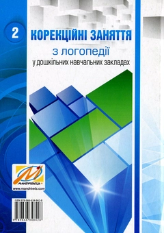 Бумажная книга «Корекційні заняття з логопедії в ДНЗ (комплект з 2 книг)», автор Светлана Дарда - фото №5 - миниатюра