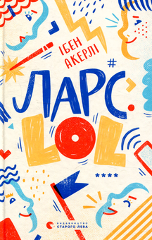 Бумажная книга «Ларс. LOL», автор Ибен Акерлие - фото №2 - миниатюра