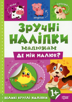 Бумажная книга «Зручні наліпки. Де мій малюк?», автор Людмила Киенко - фото №1 - миниатюра