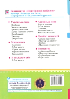 Бумажная книга «Математика. Робочий зошит. 1 клас. Частина 1», авторов Антонина Заика, Светлана Тарнавская - фото №2 - миниатюра