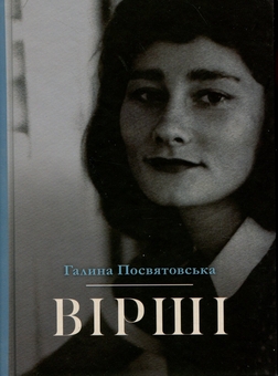 Паперова книга «Галина Посвятовська. Вірші», автор Галина Посвятовська - фото №1 - мініатюра