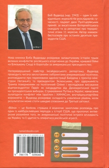 Паперова книга «Війна», автор Боб Вудворд - фото №2 - мініатюра