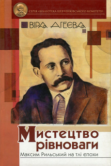 Паперова «Мистецтво рівноваги. Максим Рильський на тлі епохи», автора Віра Агеєва– фото №1