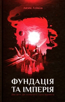 Бумажная книга «Фундація (комплект із 4 книг)», автор Айзек Азимов - фото №9 - миниатюра
