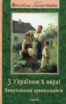 Бумажная книга «Шкільна бібліотека української літератури (комплект із 24 книг)», автор Иван Франко, Иван Нечуй-Левицкий, Борис Гринченко, Пантелеймон Кулиш, Панас Мирный, Александр Довженко, Ярослав Стельмах, Остап Вишня, Николай Зеров, Евгений Плужник, Григорий Квитка-Основьяненко, Марко Вовчок, Василий Барка, Иван Карпенко-Карый, Василий Симоненко, Леся Украинка, Иван Багряный, Григор Тютюнник, Семен Скляренко, Юрий Винничук, Анатолий Димаров - фото №14 - миниатюра