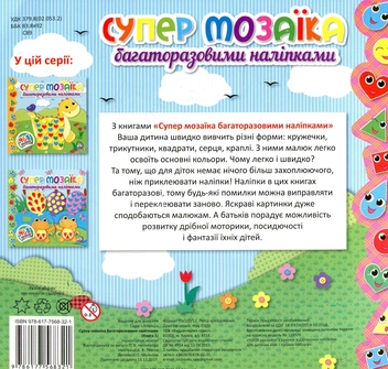 Бумажная книга «Супер мозаїка багаторазовими наліпками. Книга 1» - фото №2 - миниатюра
