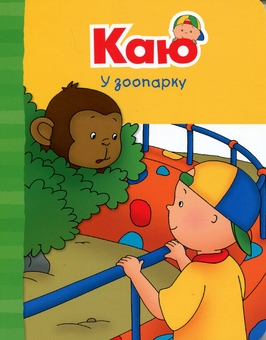 Бумажная книга «Каю. Веселі сімейні історії (комплект із 4 книжок) + ростомір», автор Энн Парадис - фото №11 - миниатюра