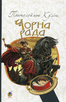 Бумажная книга «Чорна рада. Хроніка 1663 року», автор Пантелеймон Кулиш - фото №1 - миниатюра