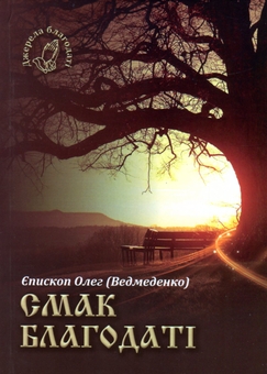 Бумажная книга «Смак благодаті», автор Олег Ведмеденко - фото №1 - миниатюра