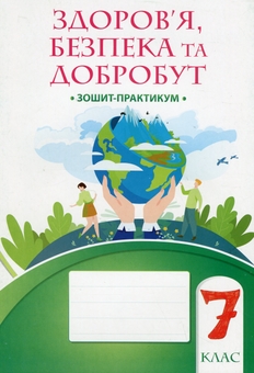 Бумажная книга «Здоров’я, безпека та добробут. 7 клас. Зошит-практикум», авторов Татьяна Воронцова, Владимир Пономаренко, Ирина Лаврентьева, Елена Хомич, Наталия Андрук - фото №1 - миниатюра