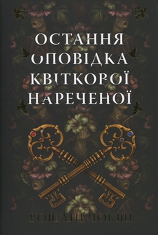 Бумажная книга «Остання оповідка квіткової нареченої», автор Рошани Чокши - фото №1 - миниатюра