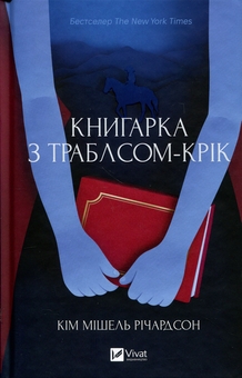 Бумажная книга «Книгарка з Траблсом-Крік», автор Ким Мишель Ричардсон - фото №1 - миниатюра