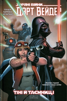 Паперова книга «Зоряні Війни. Дарт Вейдер. Тіні і таємниці. Том 2», автор Кірон Гіллен - фото №1 - мініатюра