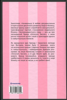 Бумажная книга «Сексуальність на продаж. Що приховує мереживо «Victoria’s Secret»», авторов Лорен Шерман, Шанталь Фернандез - фото №2 - миниатюра