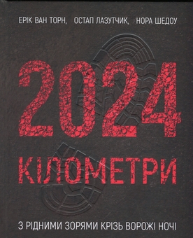 Бумажная книга «2024 кілометри», авторов Эрик ван Торн, Нора Шедоу, Остап Лазутчик - фото №1 - миниатюра