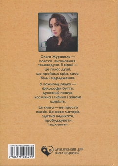 Бумажная книга «Між хаосом і космічністю», автор Ольга Журавель - фото №2 - миниатюра