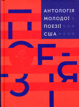 Паперова книга «Антологія молодої поезії США» - фото №2 - мініатюра