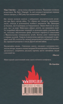 Бумажная книга «І розверзлося пекло… Світ у війні 1939-1945 років», автор Макс Хейстингс - фото №2 - миниатюра