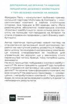 Бумажная книга «Компанії майбутнього», автор Фредерик Лалу - фото №2 - миниатюра