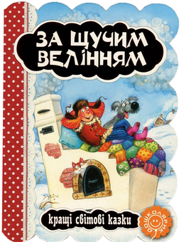 Бумажная книга «За щучим велінням» - фото №1 - миниатюра