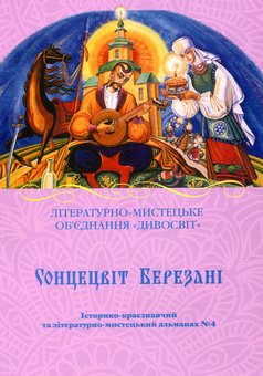 Паперова книга «Сонцецвіт Березані. Історико-краєзнавчий та літературно-мистецький альманах №4» - фото №1 - мініатюра