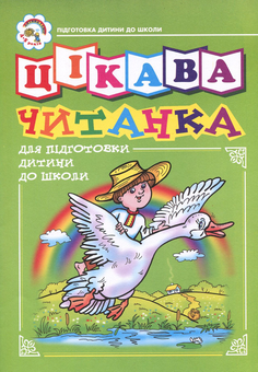Бумажная книга «Цікава читанка для підготовки дітей до школи», авторов Наталия Шост, Надежда Походжай - фото №1 - миниатюра