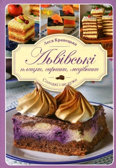 Бумажная книга «Львівські пляцки, сирники, медівники», автор Леся Кравецкая - фото №2 - миниатюра