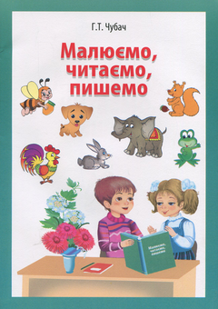Паперова книга «Малюємо, читаємо, пишемо», автор Ганна Чубач - фото №1 - мініатюра