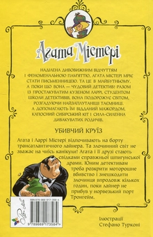 Бумажная книга «Агата Містері. Книга 10. Убивчий круїз», автор Стив Стивенсон - фото №2 - миниатюра