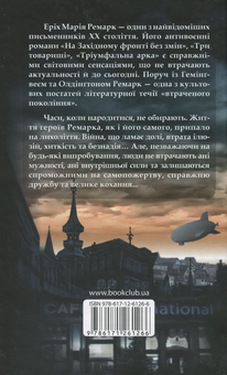 Бумажная книга «Три товариші. Чорний обеліск», автор Эрих Мария Ремарк - фото №2 - миниатюра