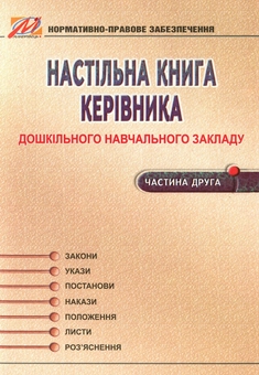 Бумажная книга «Настільна книга керівника дошкільного навчального закладу. Частина 2», авторов Нина Курочка, Нина Омельяненко - фото №1 - миниатюра