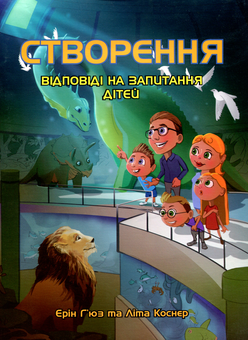 Бумажная книга «Створення. Відповіді на запитання дітей», авторов Эрин Гьюз, Лита Коснер - фото №1 - миниатюра