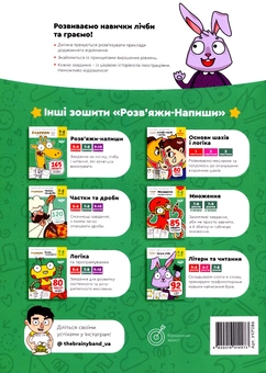 Бумажная книга «The Brainy Band. Розв'яжи напиши. Весела лічба. Додаємо та віднімаємо. 7-8 років», автор Светлана Пархоменко - фото №2 - миниатюра