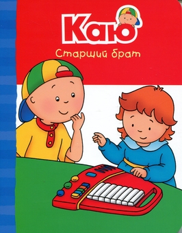 Бумажная книга «Каю. Веселі сімейні історії (комплект із 4 книжок) + ростомір», автор Энн Парадис - фото №13 - миниатюра