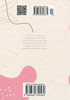 Бумажная книга «Альбом друзів Wish book. Make yourself a priority» - фото №5 - миниатюра
