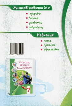 Бумажная книга «Здоров’я, безпека та добробут. 7 клас. Зошит-практикум», авторов Татьяна Воронцова, Владимир Пономаренко, Ирина Лаврентьева, Елена Хомич, Наталия Андрук - фото №2 - миниатюра