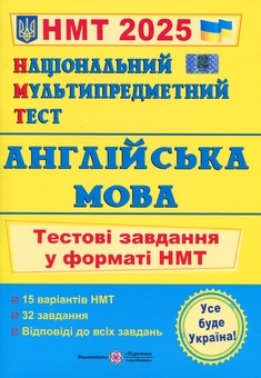 Бумажная книга «Національний Мультипредметний Тест. Англійська мова. Тестові завдання у форматі НМТ 2025», авторов Ольга Валигура, Лариса Давыденко - фото №1 - миниатюра