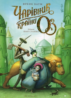 Бумажная книга «Чарівник країни Оз. Велике ілюстроване видання», автор Лаймен Фрэнк Баум - фото №1 - миниатюра