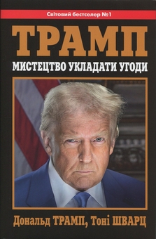 Книга «Trump: The Art of the Deal» – Дональд Трамп, купити за