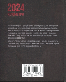 Бумажная книга «2024 кілометри», авторов Эрик ван Торн, Нора Шедоу, Остап Лазутчик - фото №2 - миниатюра