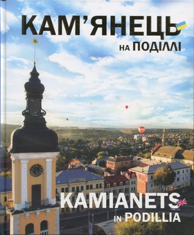 Паперова книга «Кам'янець на Поділлі», автор Сергій Трубчанінов - фото №1 - мініатюра